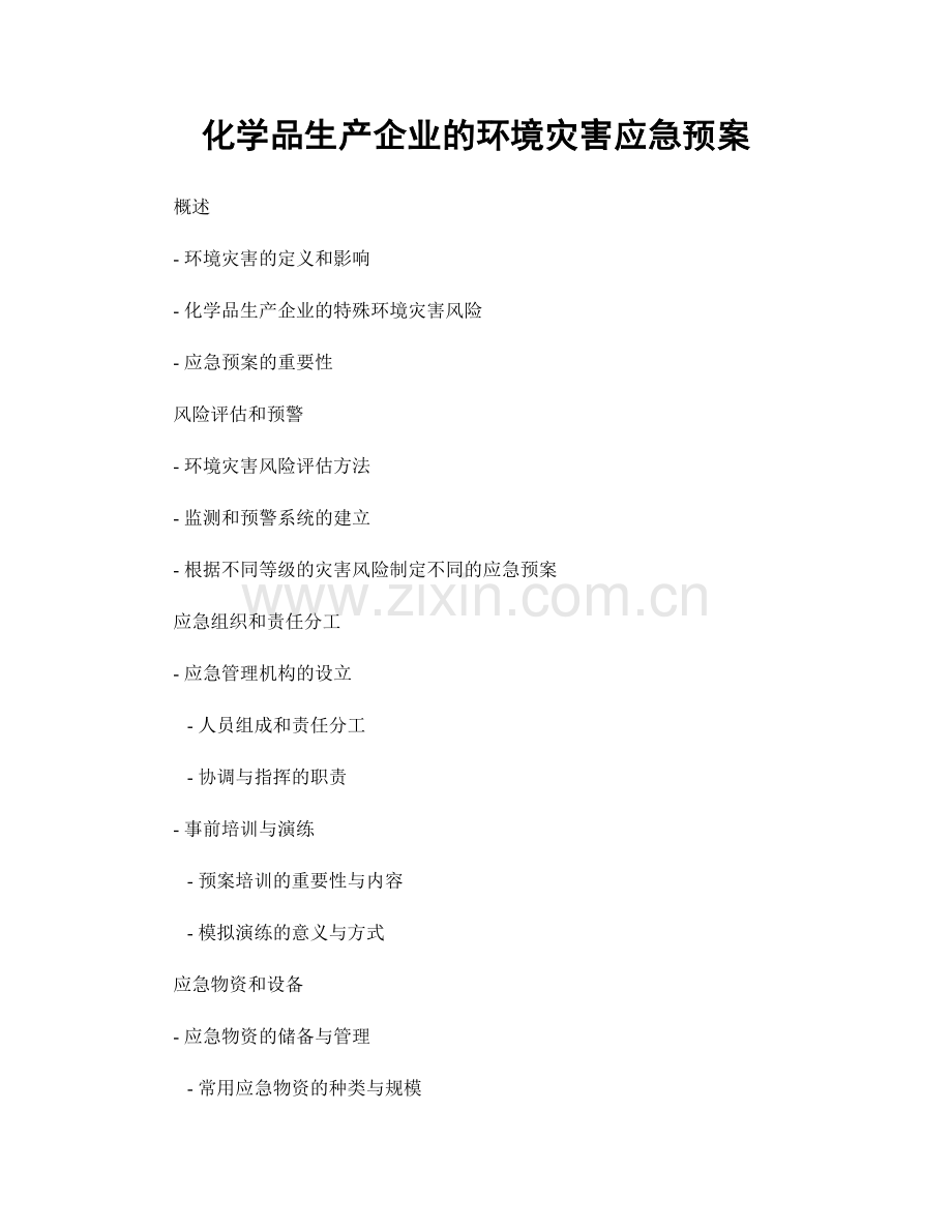 化学品生产企业的环境灾害应急预案.docx_第1页