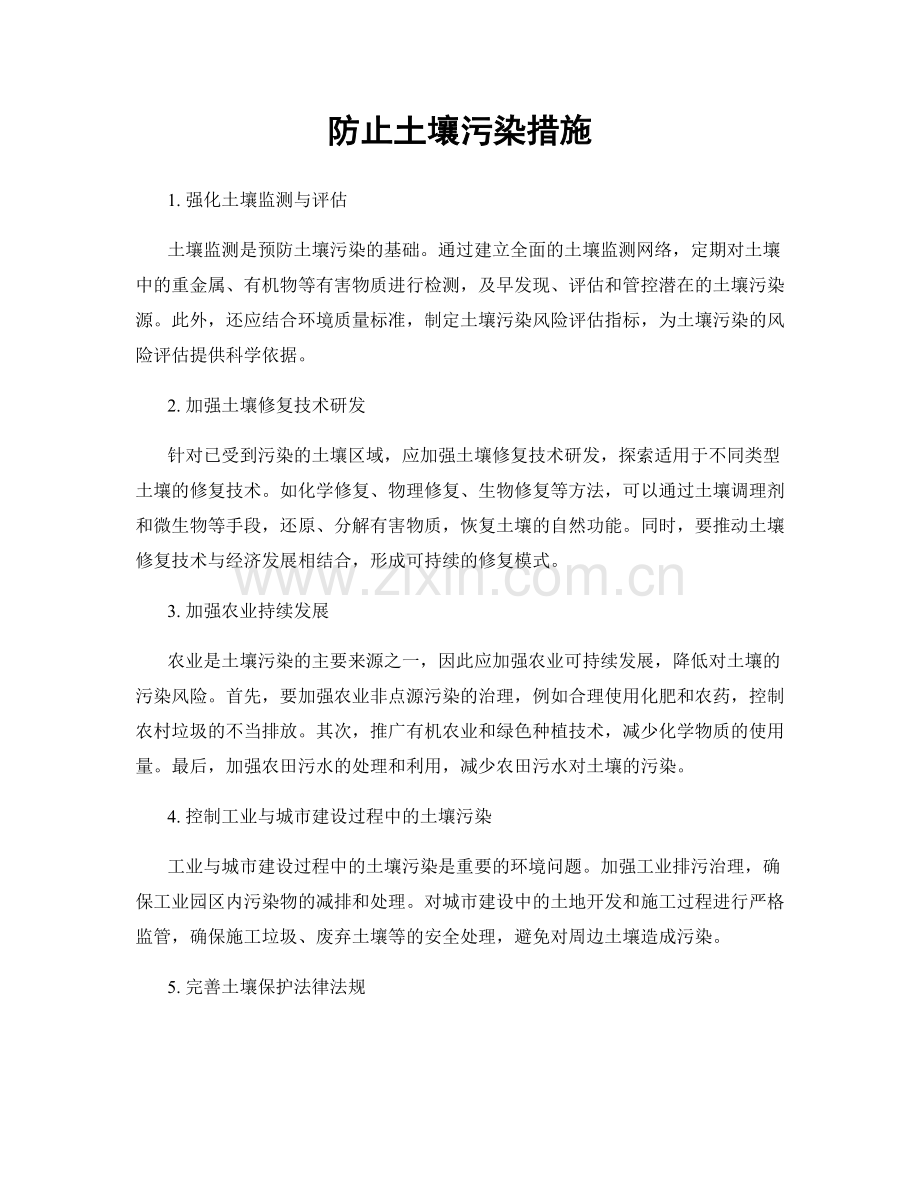 防止土壤污染措施.docx_第1页