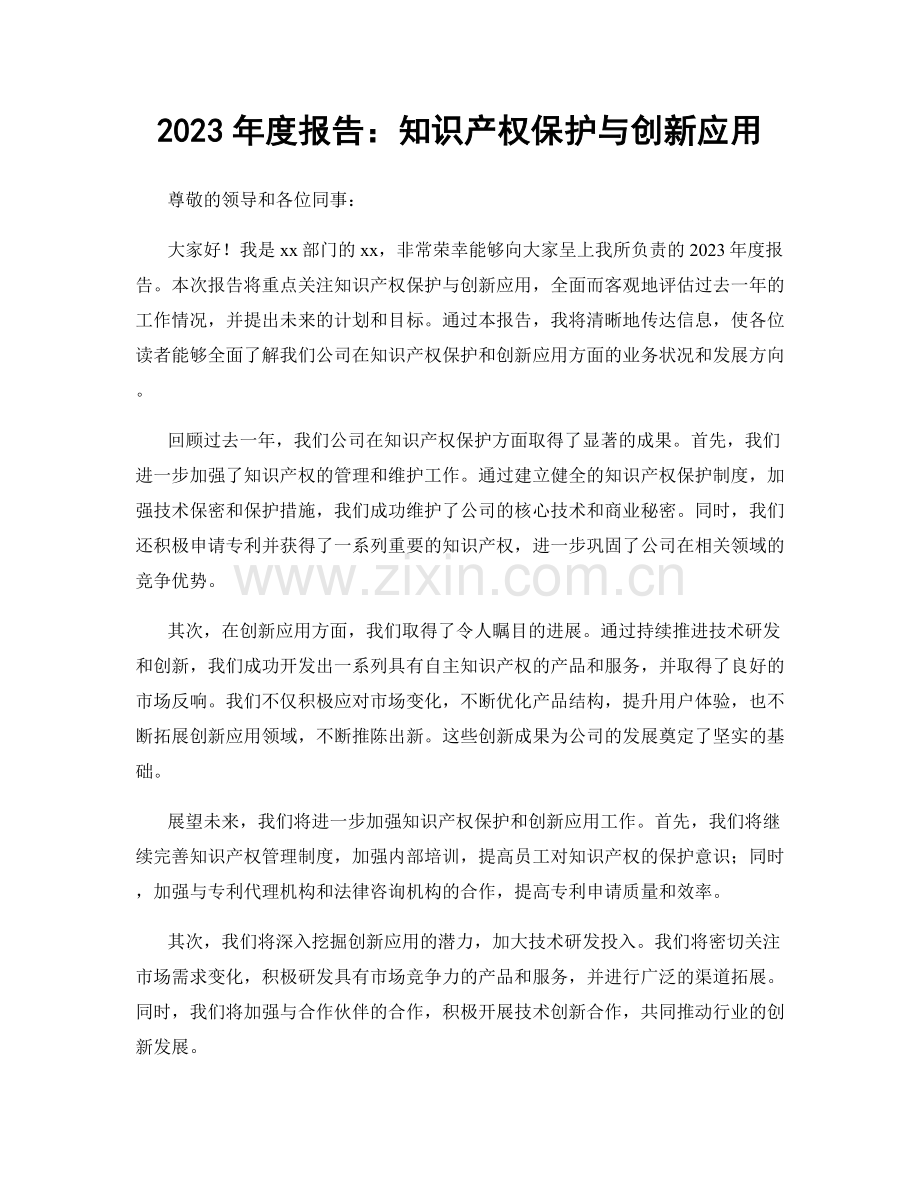 2023年度报告：知识产权保护与创新应用.docx_第1页