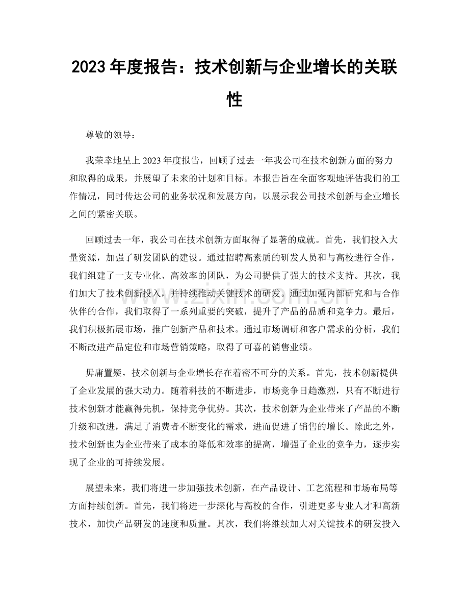 2023年度报告：技术创新与企业增长的关联性.docx_第1页