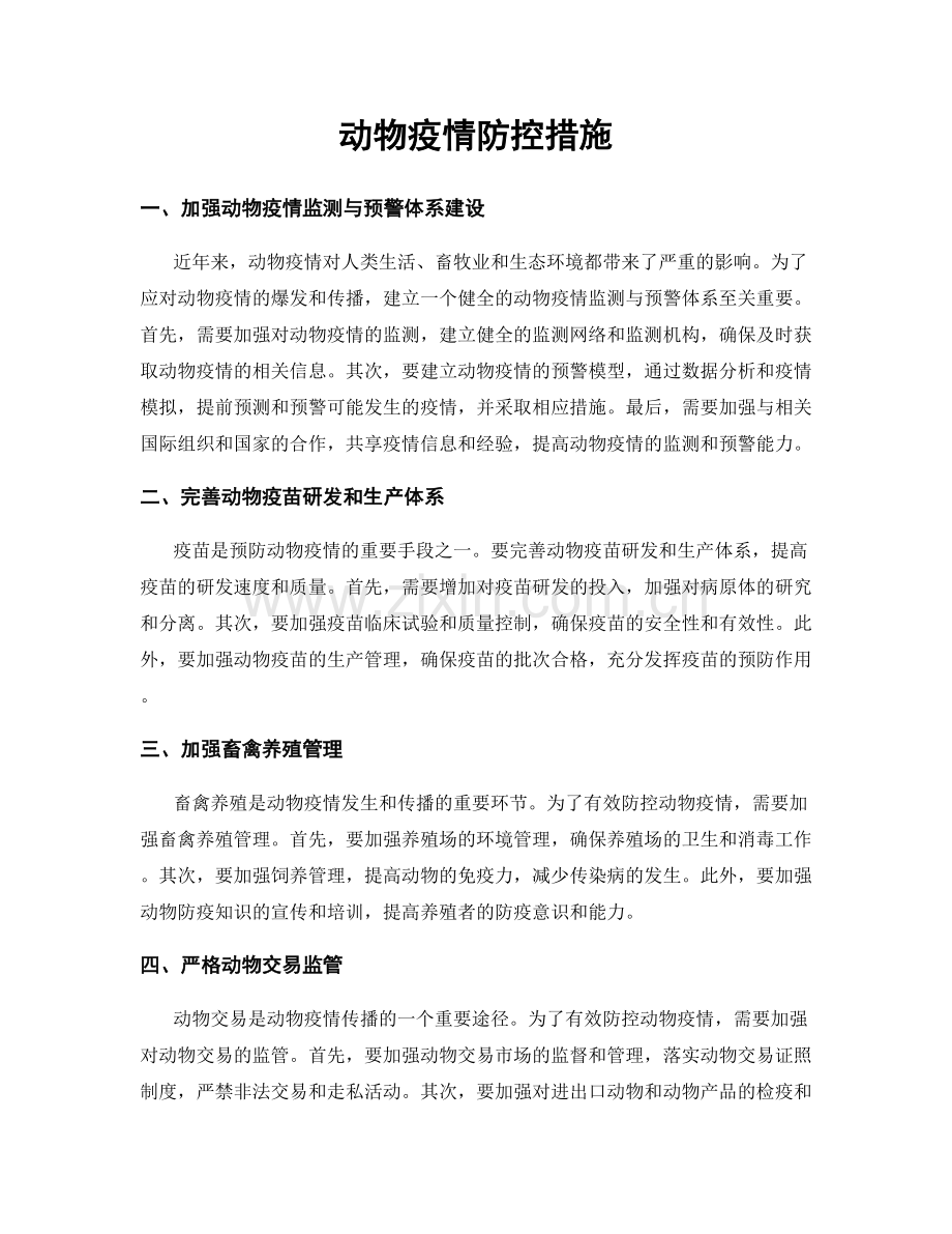 动物疫情防控措施.docx_第1页