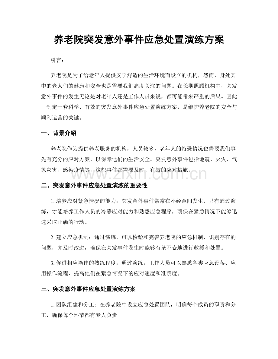 养老院突发意外事件应急处置演练方案.docx_第1页