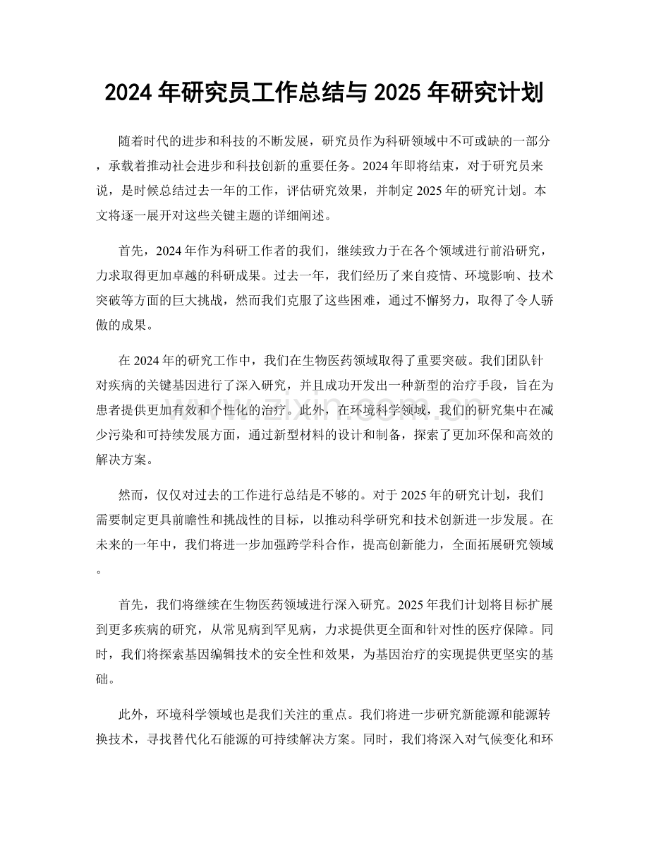 2024年研究员工作总结与2025年研究计划.docx_第1页