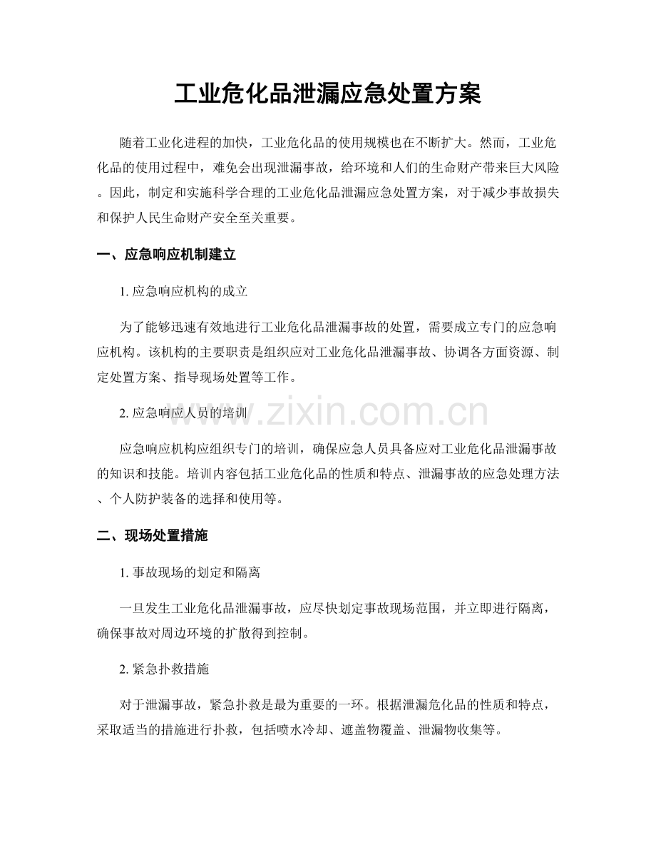 工业危化品泄漏应急处置方案.docx_第1页