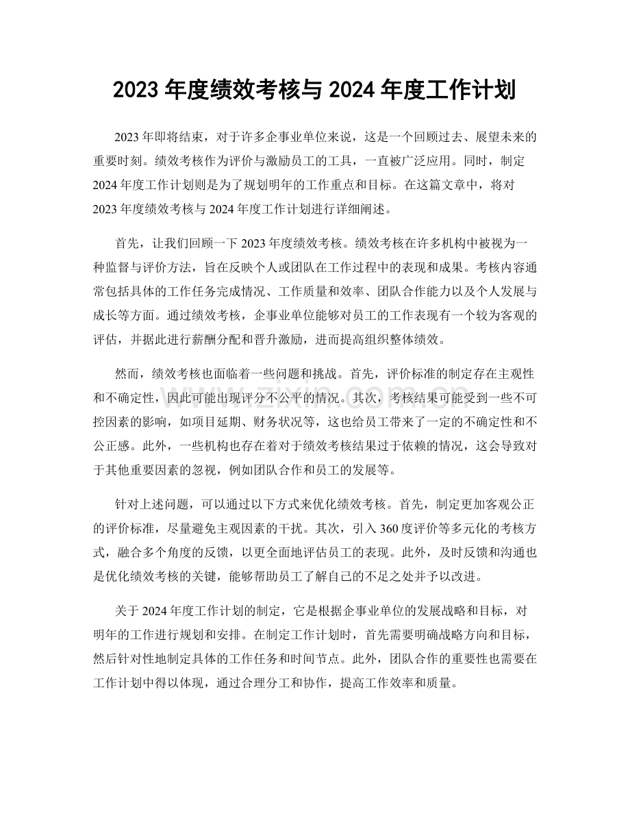 2023年度绩效考核与2024年度工作计划.docx_第1页