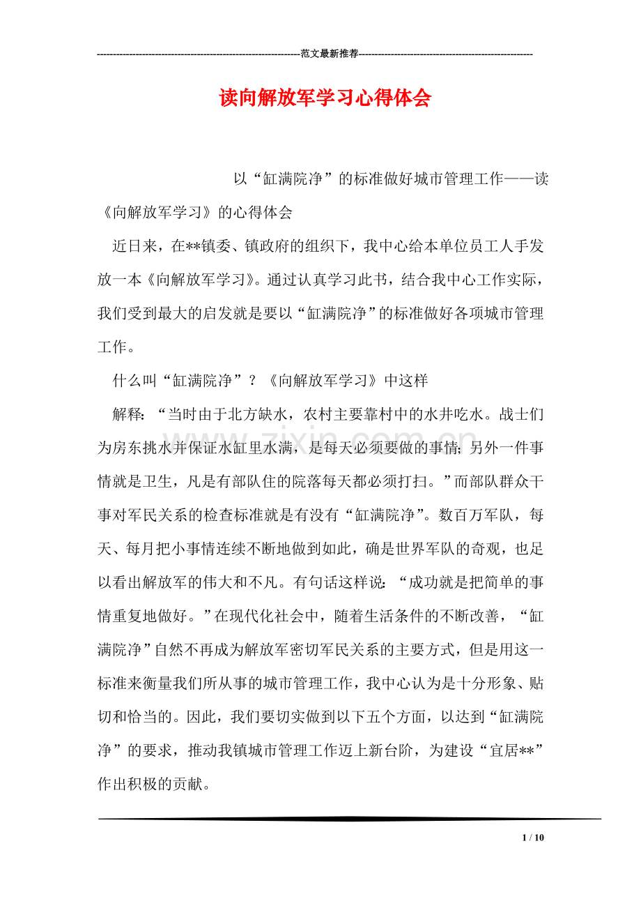 读向解放军学习心得体会.doc_第1页