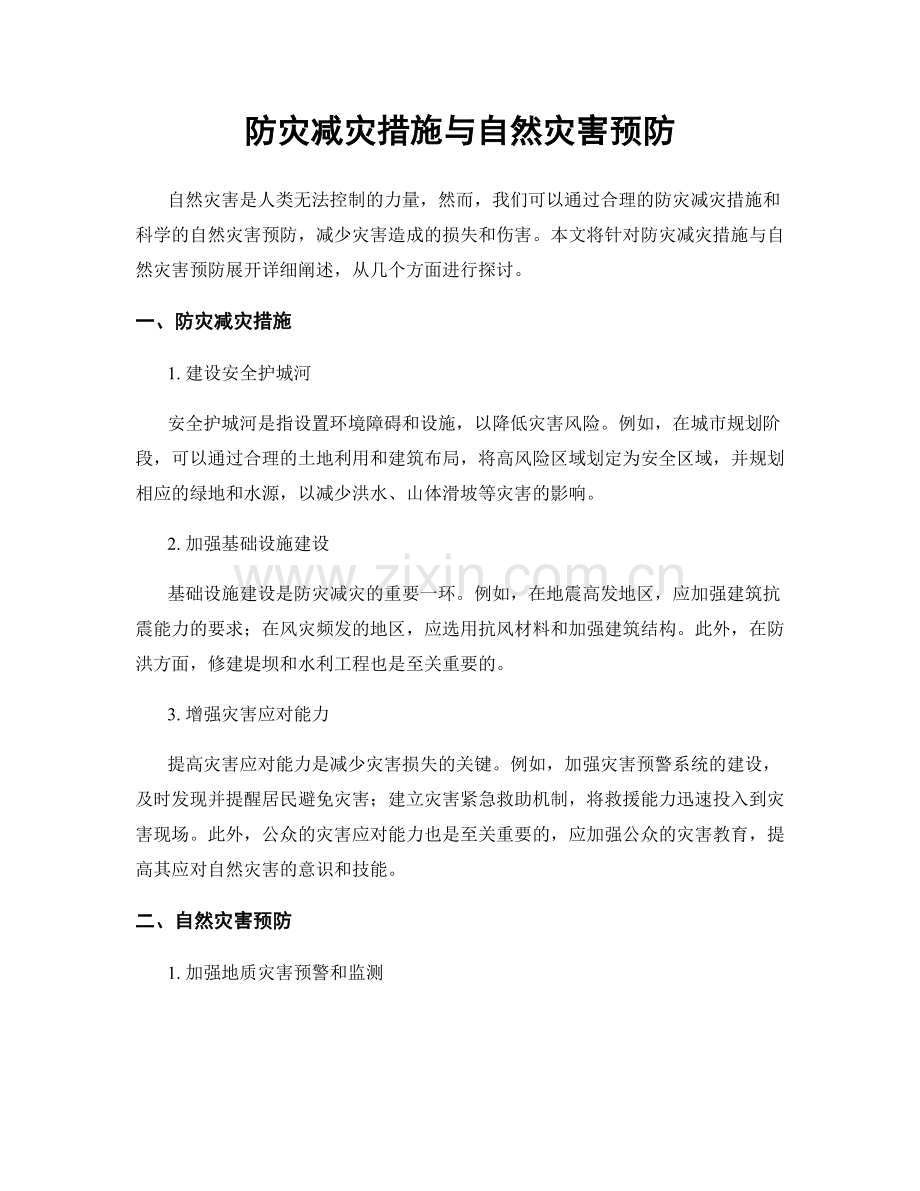 防灾减灾措施与自然灾害预防.docx_第1页