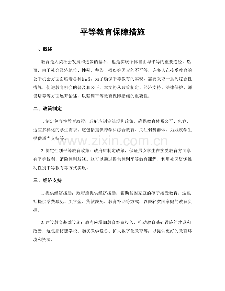 平等教育保障措施.docx_第1页