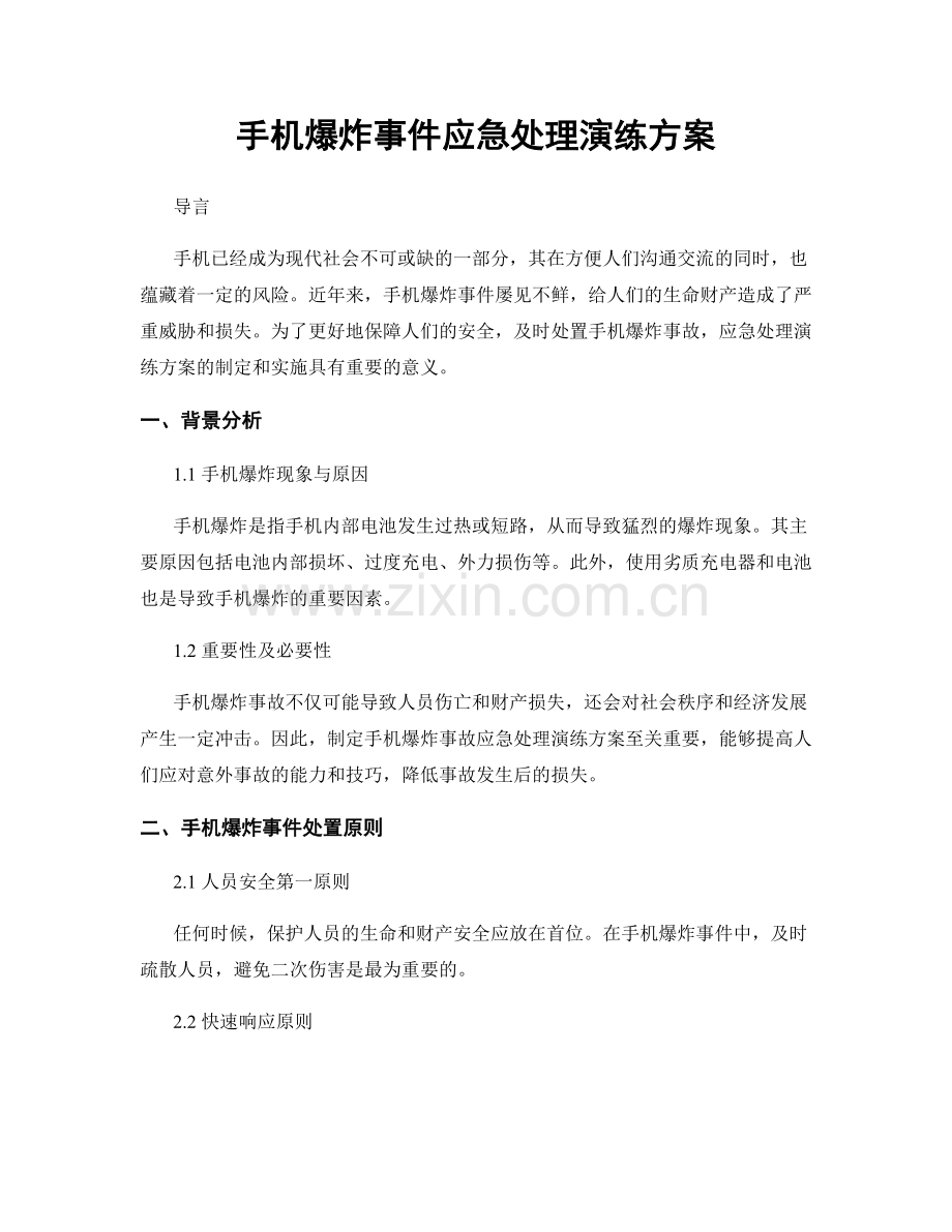 手机爆炸事件应急处理演练方案.docx_第1页