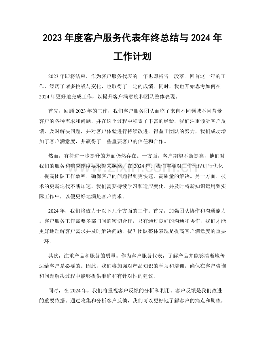 2023年度客户服务代表年终总结与2024年工作计划.docx_第1页