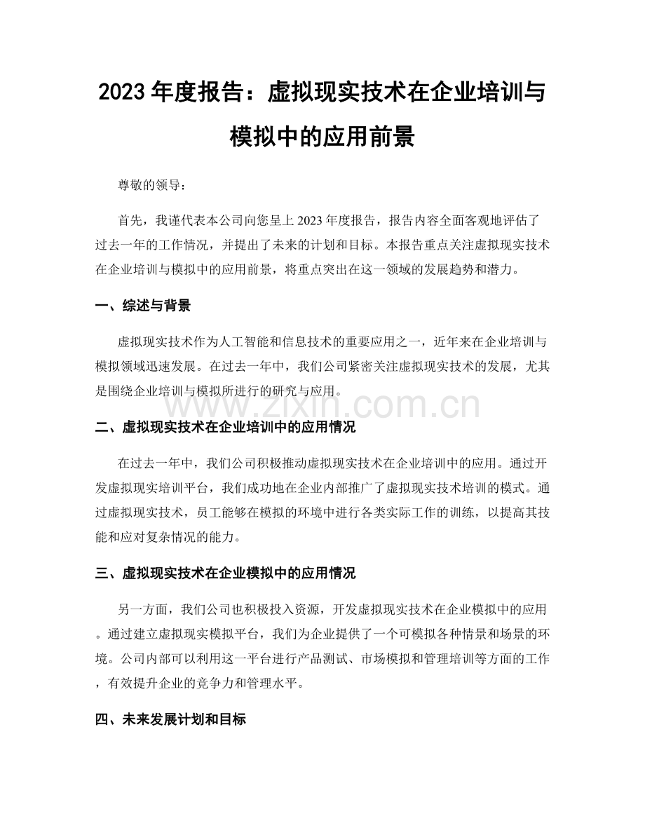 2023年度报告：虚拟现实技术在企业培训与模拟中的应用前景.docx_第1页