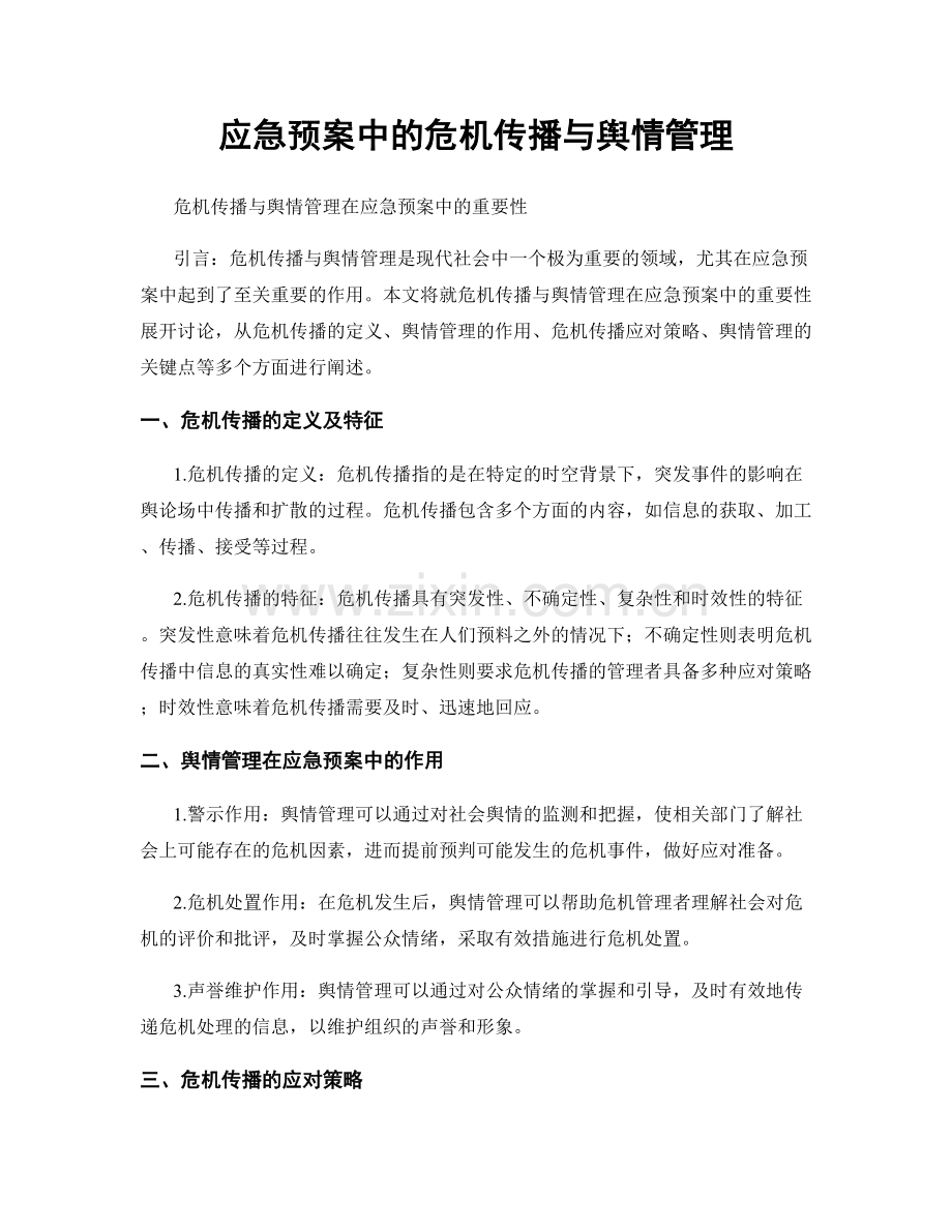 应急预案中的危机传播与舆情管理.docx_第1页