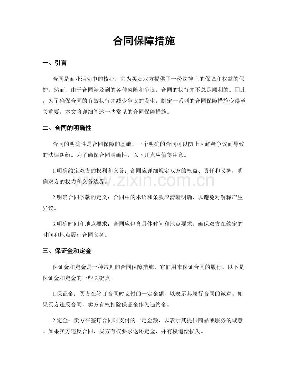 合同保障措施.docx_第1页