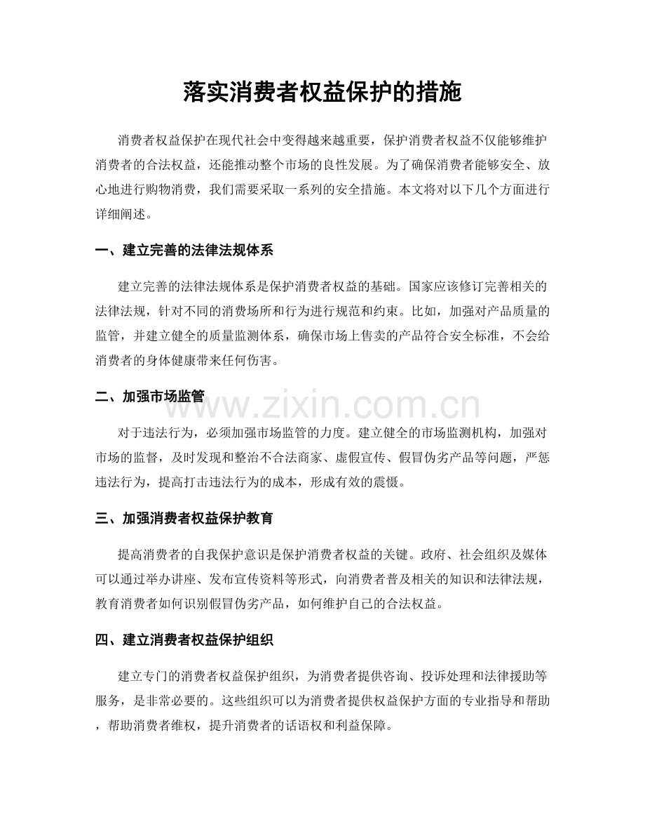 落实消费者权益保护的措施.docx_第1页