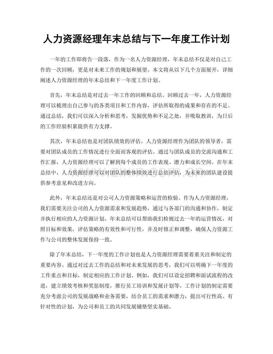 人力资源经理年末总结与下一年度工作计划.docx_第1页