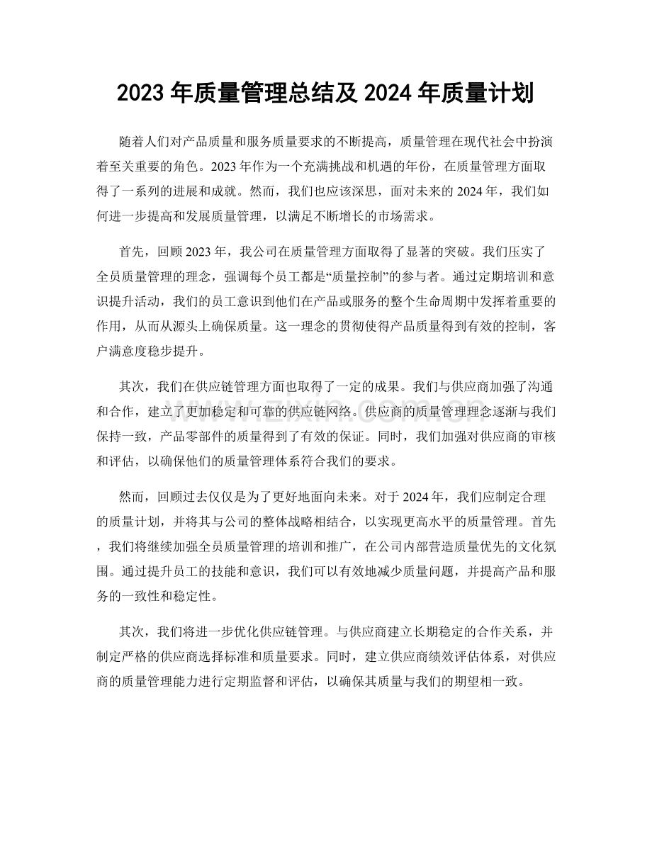 2023年质量管理总结及2024年质量计划.docx_第1页