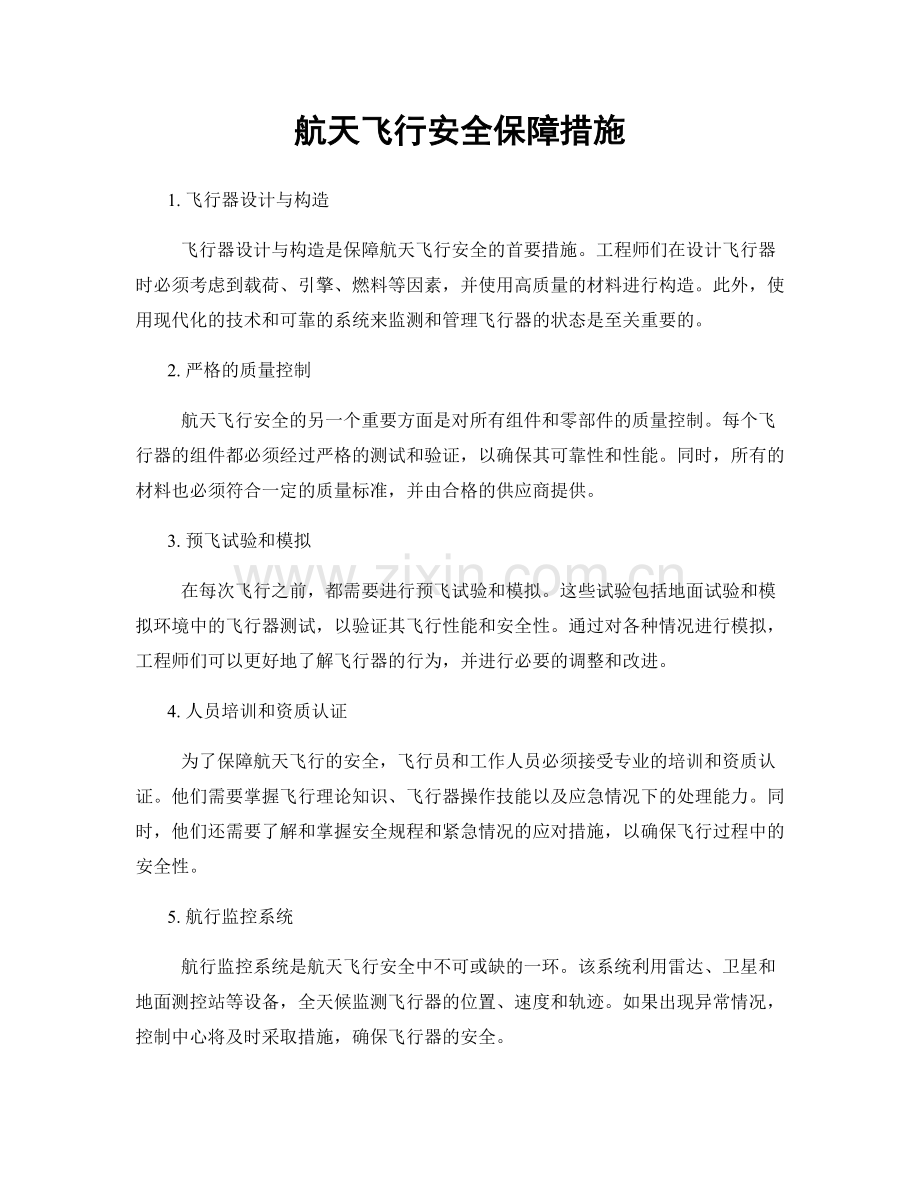 航天飞行安全保障措施.docx_第1页