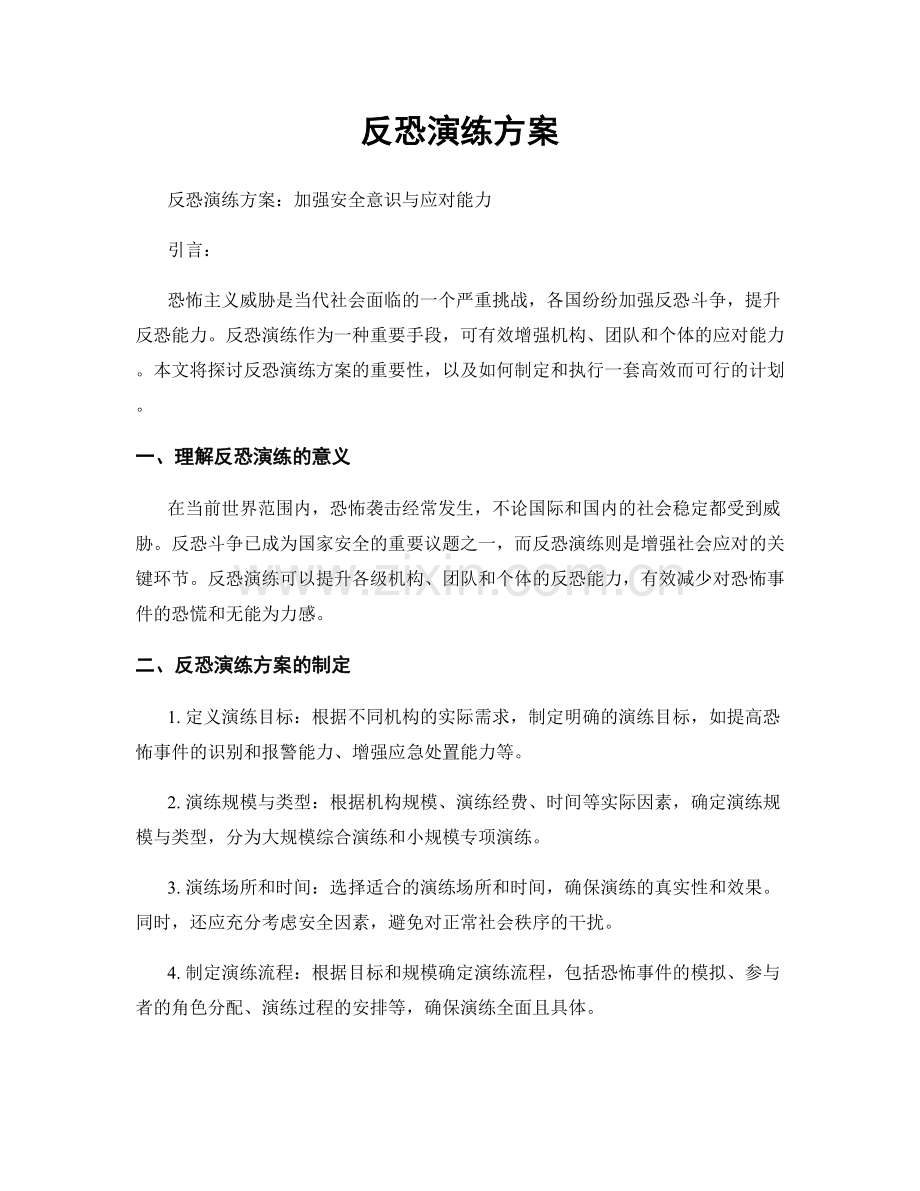 反恐演练方案.docx_第1页