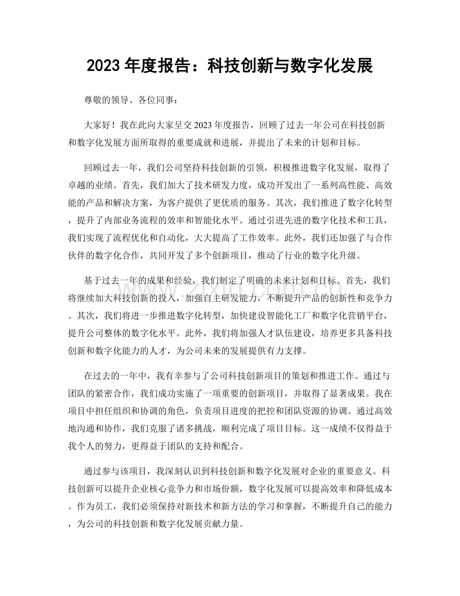 2023年度报告：科技创新与数字化发展.docx_第1页