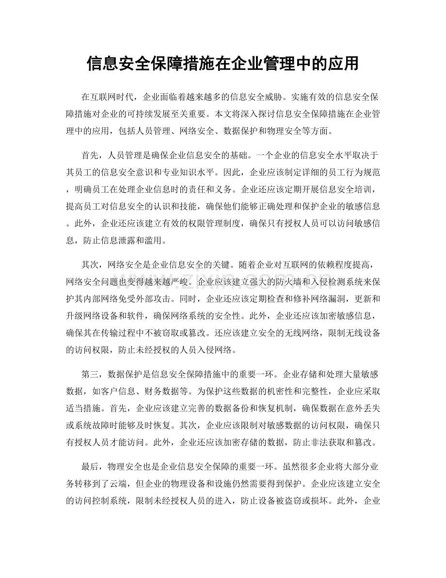 信息安全保障措施在企业管理中的应用.docx_第1页