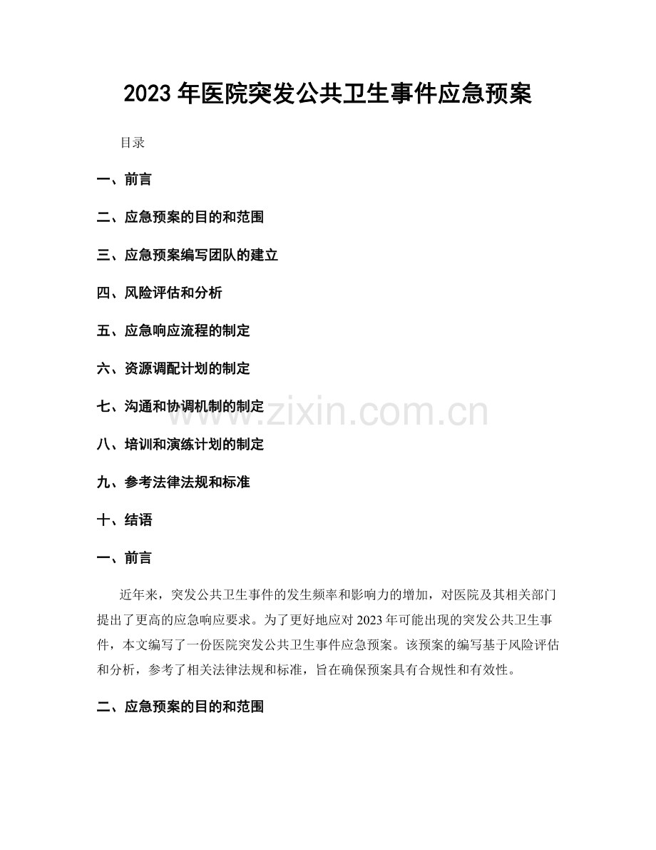 2023年医院突发公共卫生事件应急预案.docx_第1页