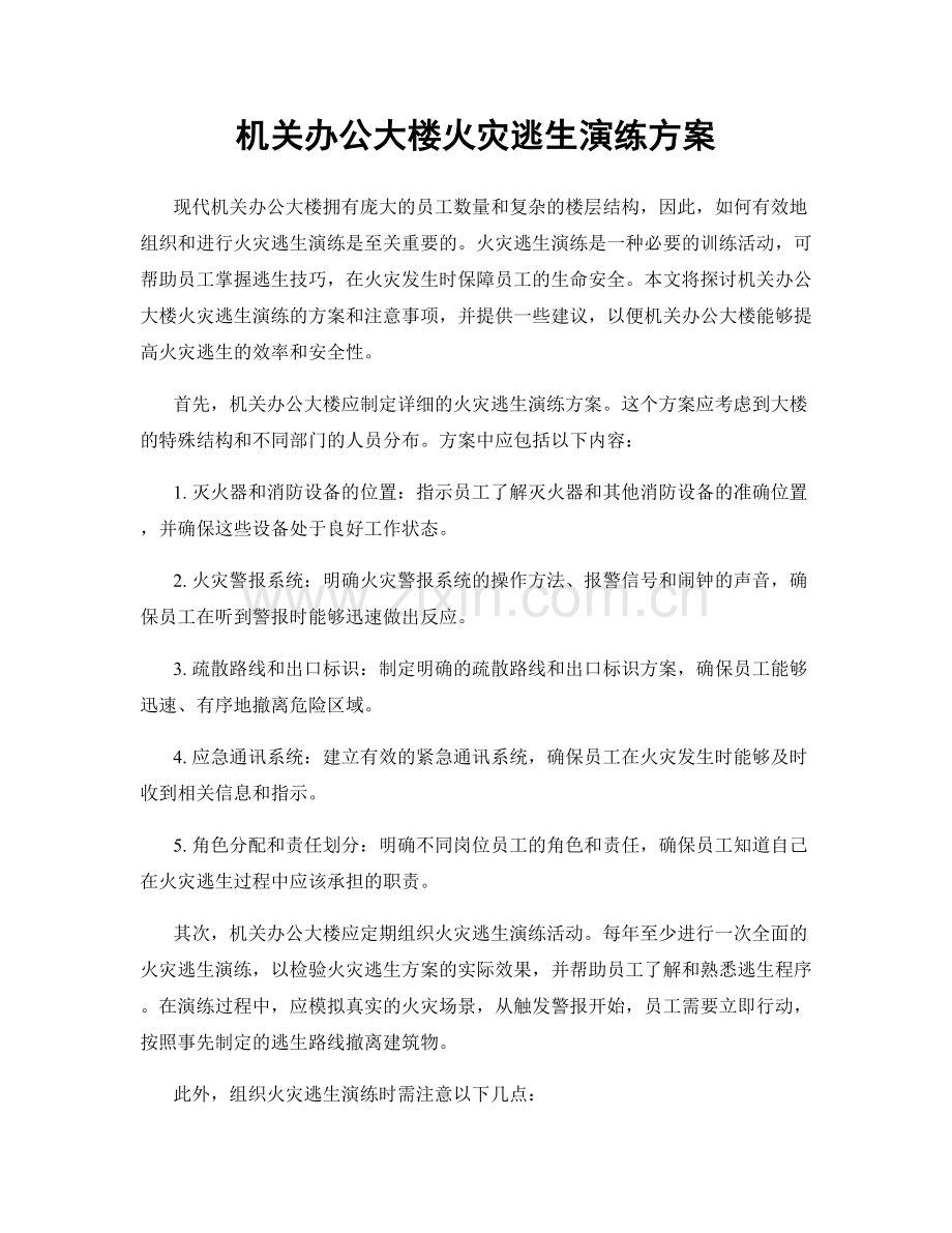 机关办公大楼火灾逃生演练方案.docx_第1页