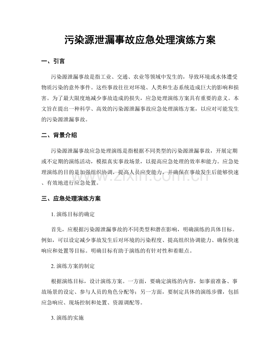 污染源泄漏事故应急处理演练方案.docx_第1页