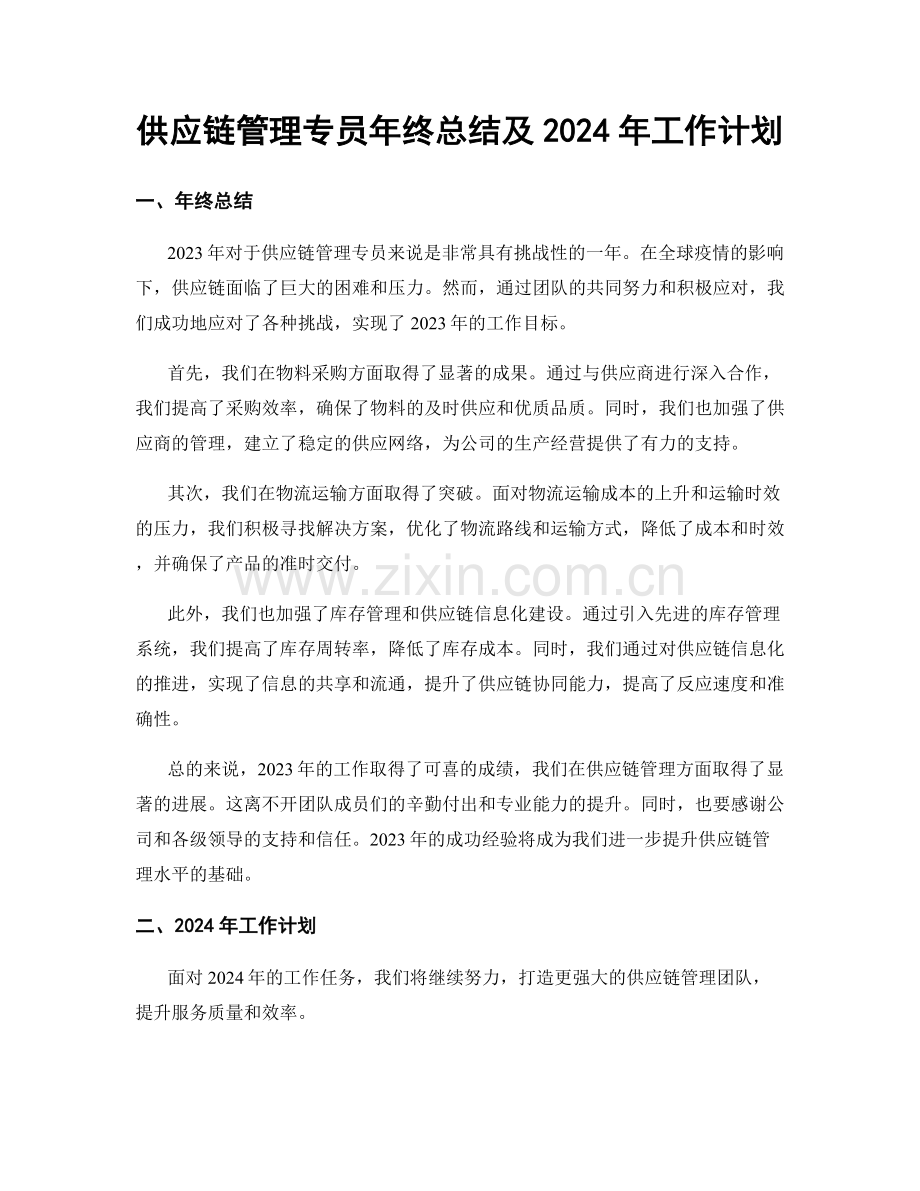 供应链管理专员年终总结及2024年工作计划.docx_第1页