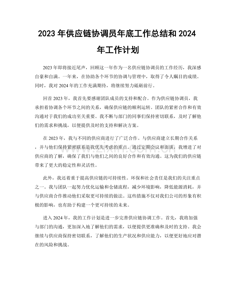 2023年供应链协调员年底工作总结和2024年工作计划.docx_第1页