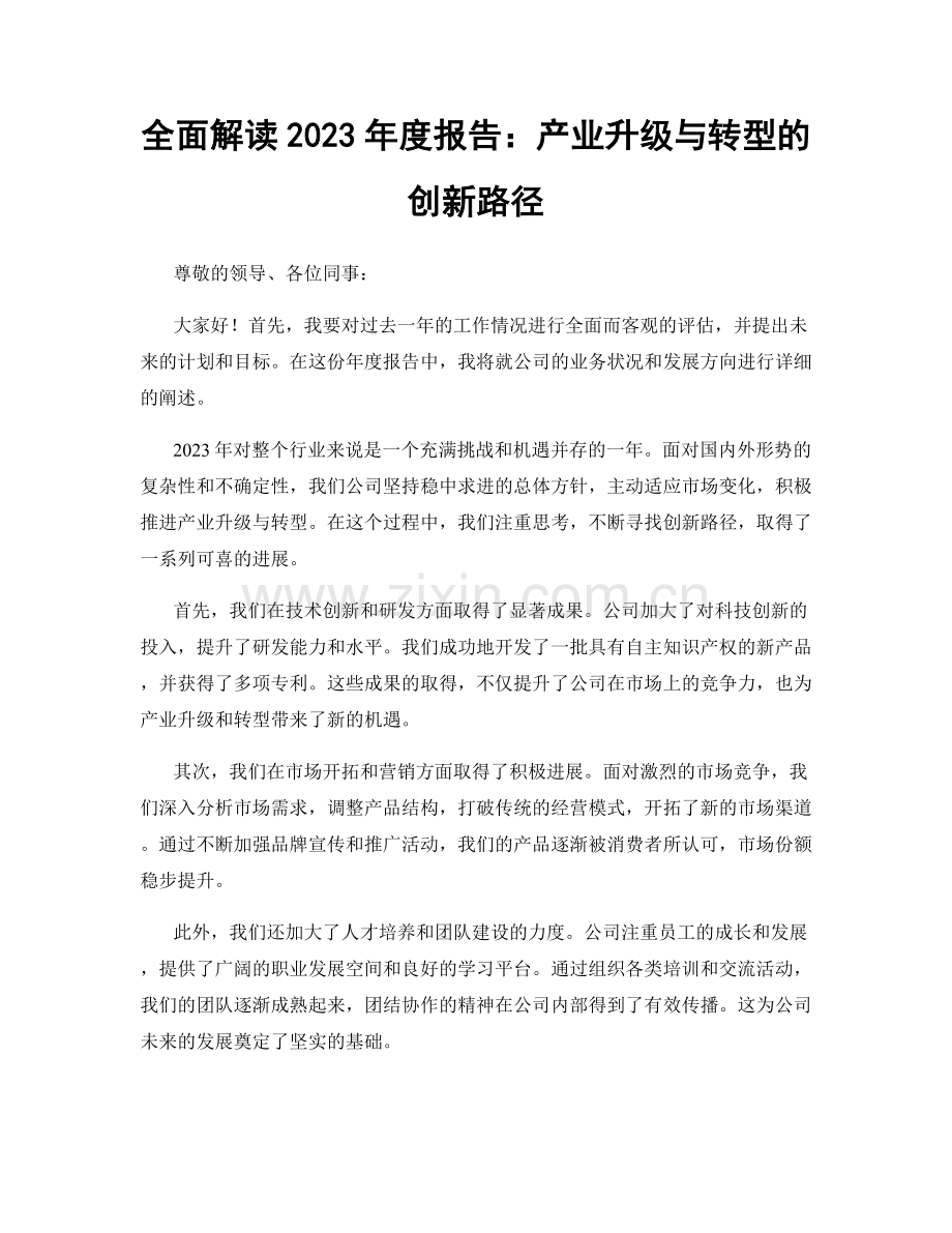 全面解读2023年度报告：产业升级与转型的创新路径.docx_第1页