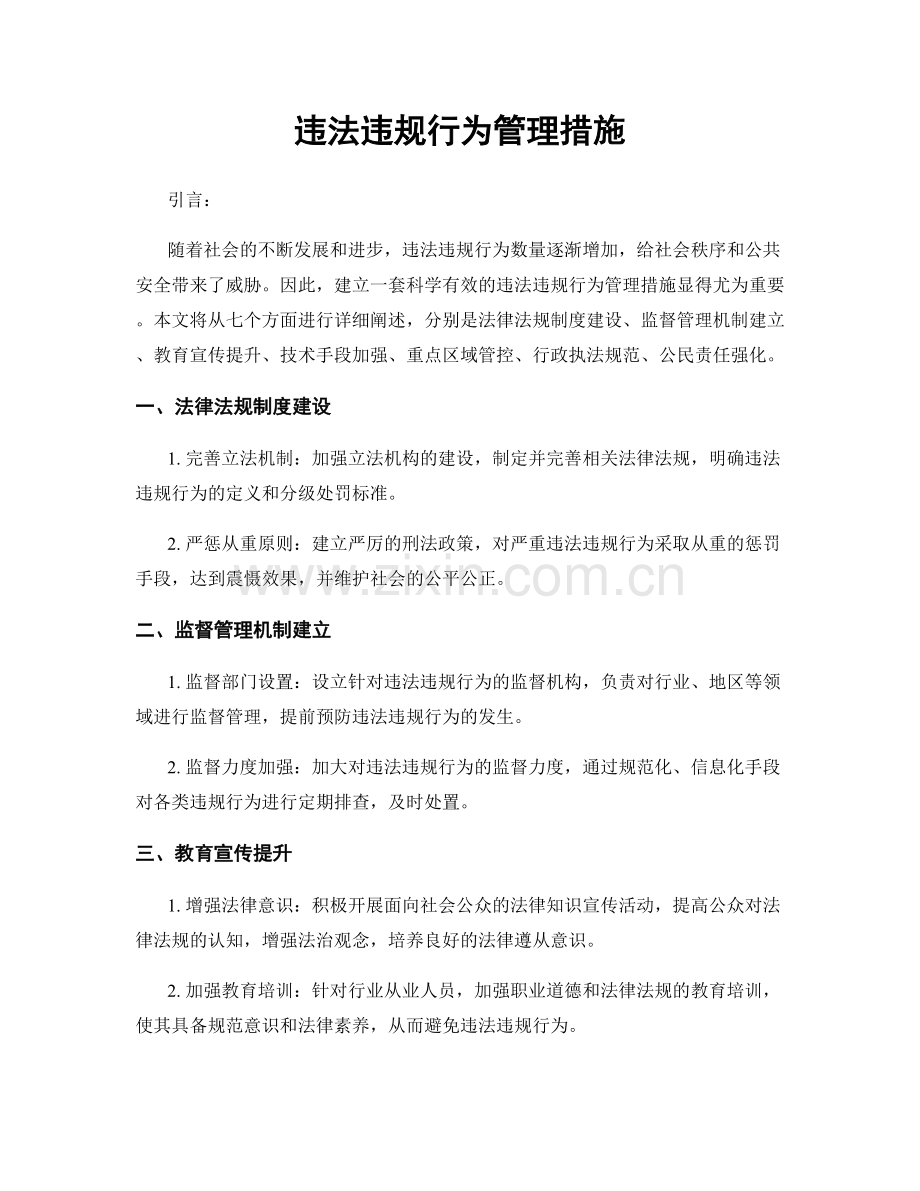 违法违规行为管理措施.docx_第1页