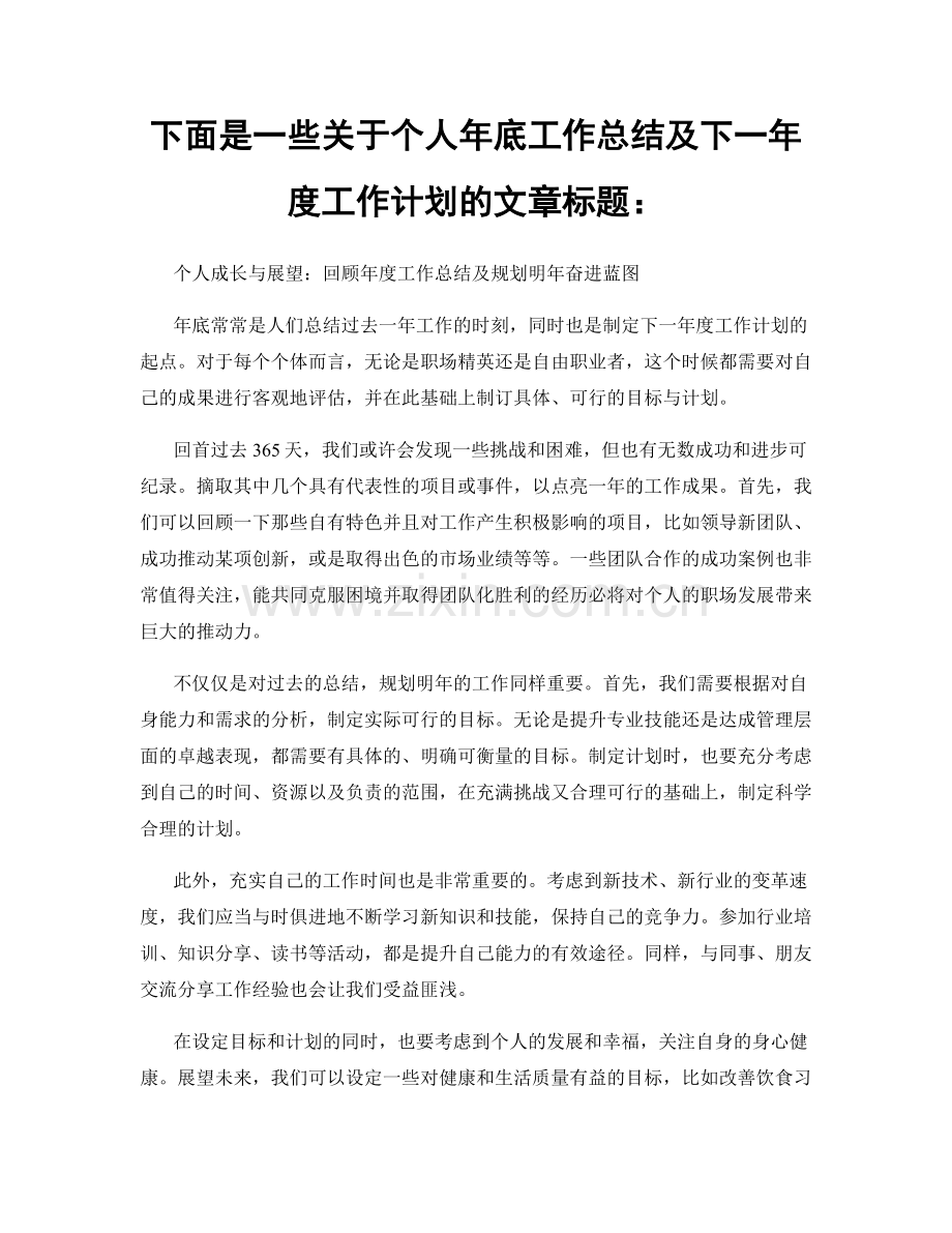 下面是一些关于个人年底工作总结及下一年度工作计划的文章标题：.docx_第1页