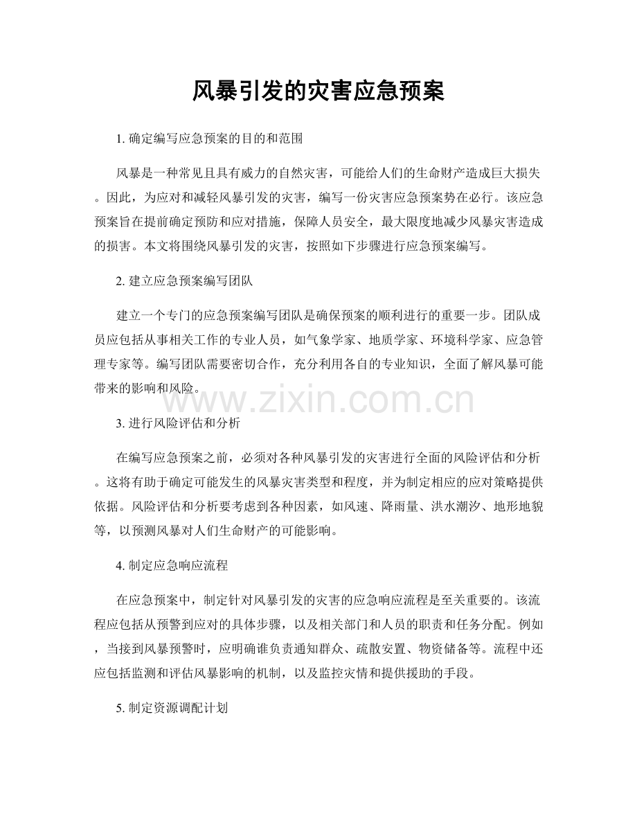 风暴引发的灾害应急预案.docx_第1页