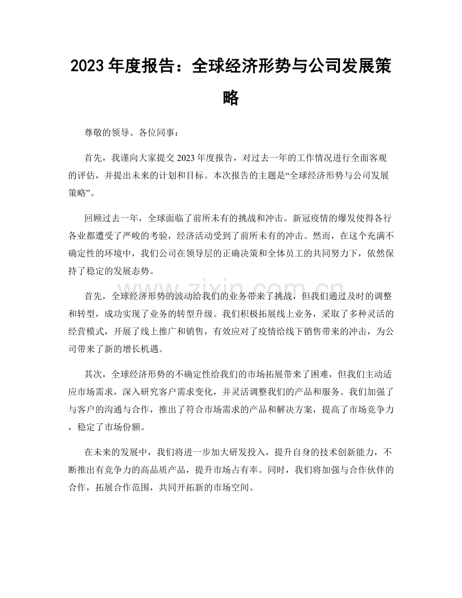 2023年度报告：全球经济形势与公司发展策略.docx_第1页