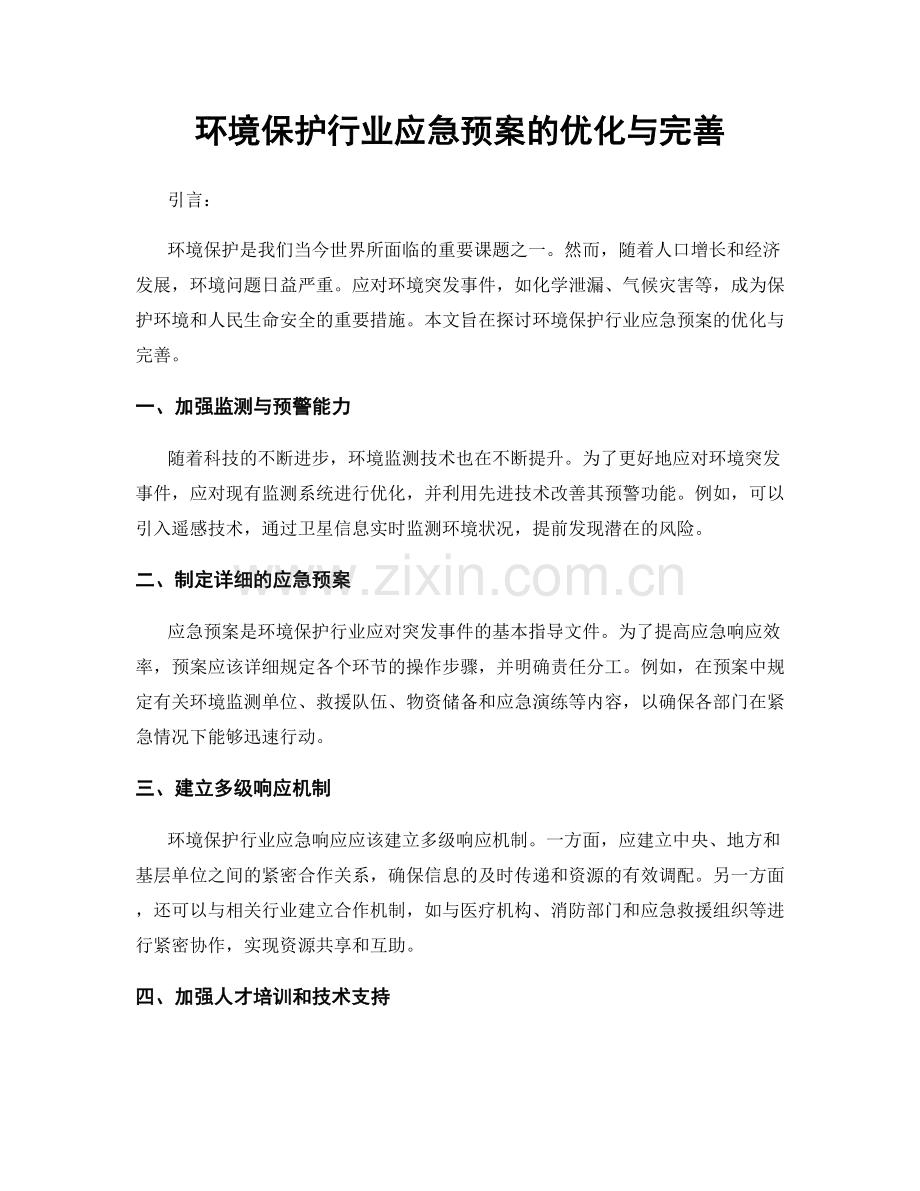 环境保护行业应急预案的优化与完善.docx_第1页