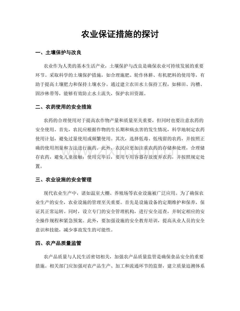 农业保证措施的探讨.docx_第1页