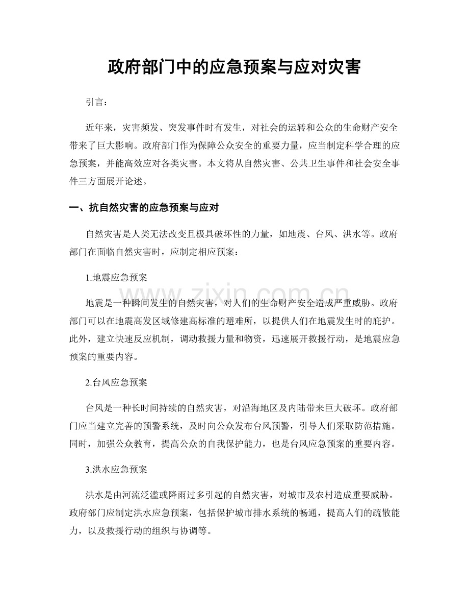 政府部门中的应急预案与应对灾害.docx_第1页