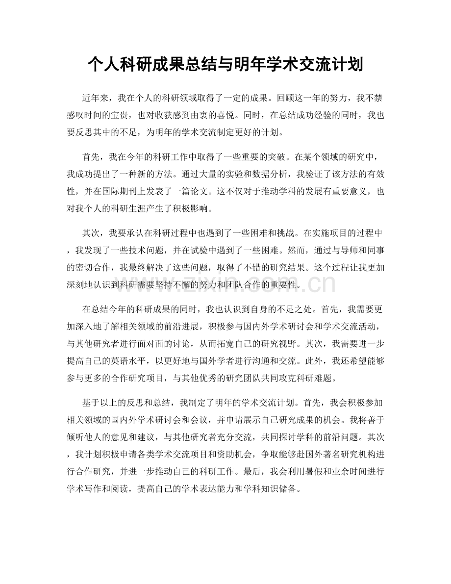 个人科研成果总结与明年学术交流计划.docx_第1页