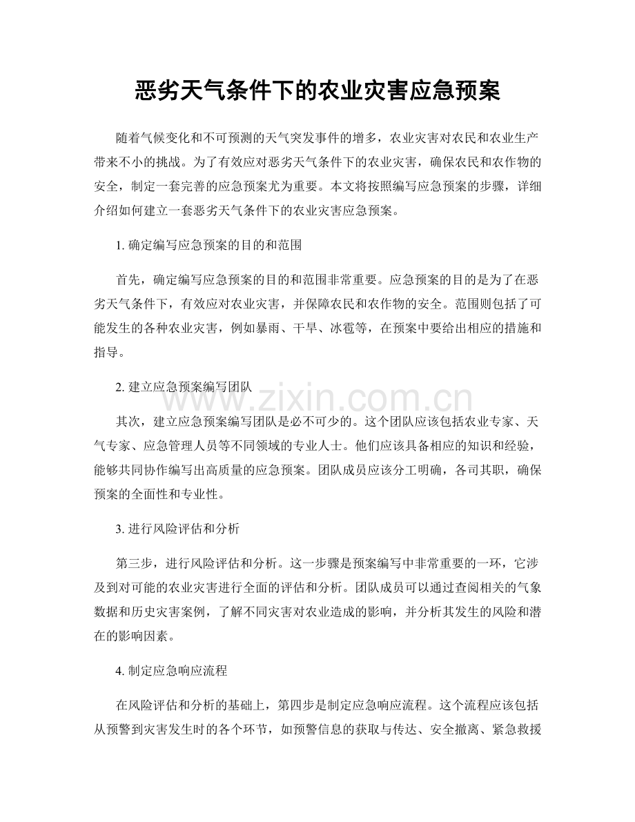 恶劣天气条件下的农业灾害应急预案.docx_第1页