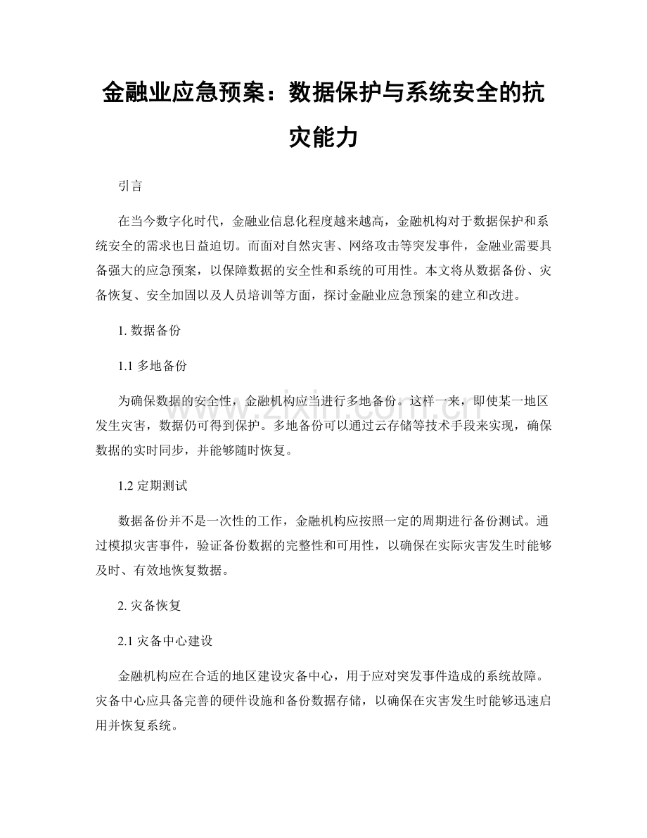 金融业应急预案：数据保护与系统安全的抗灾能力.docx_第1页