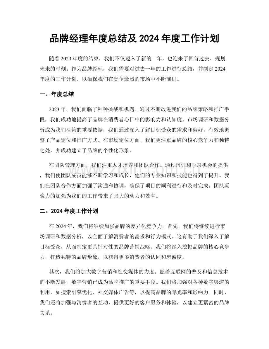 品牌经理年度总结及2024年度工作计划.docx_第1页