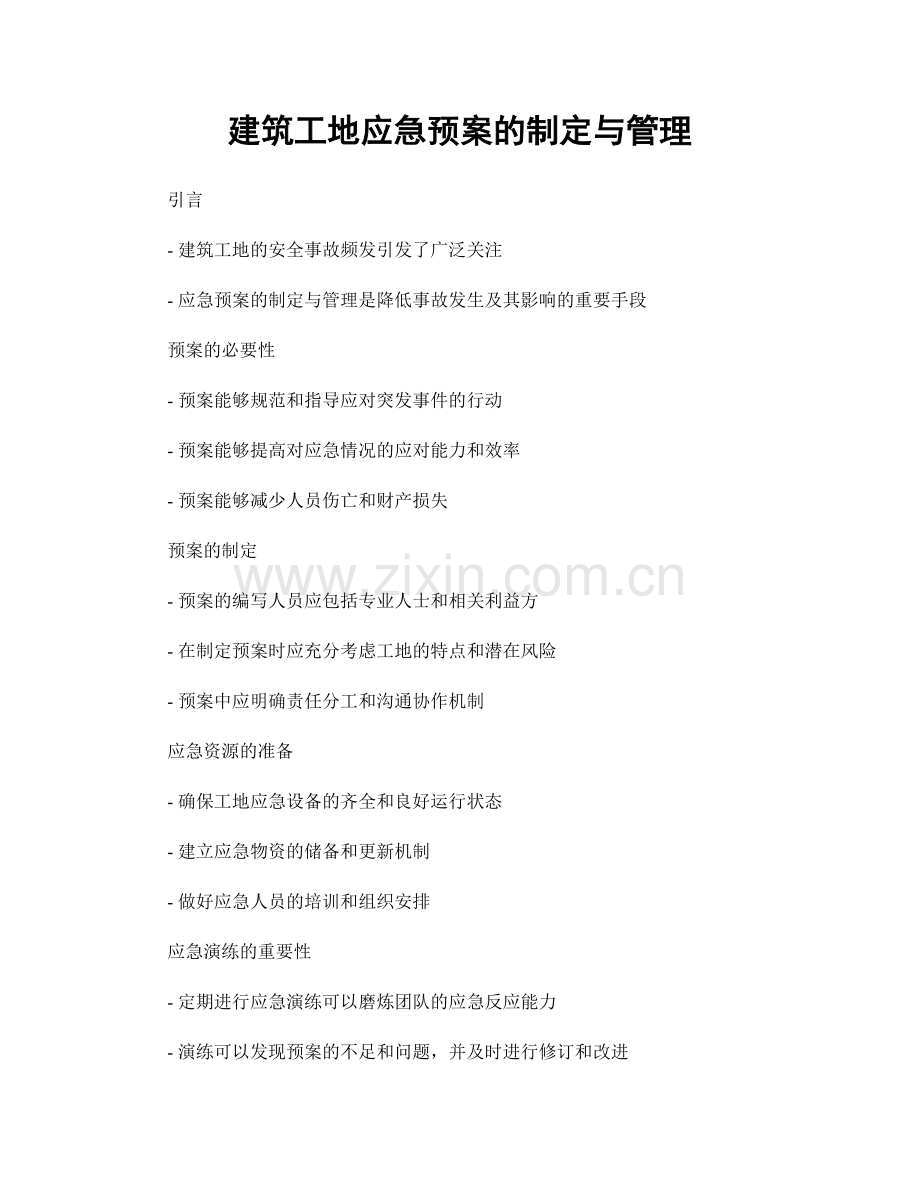 建筑工地应急预案的制定与管理.docx_第1页