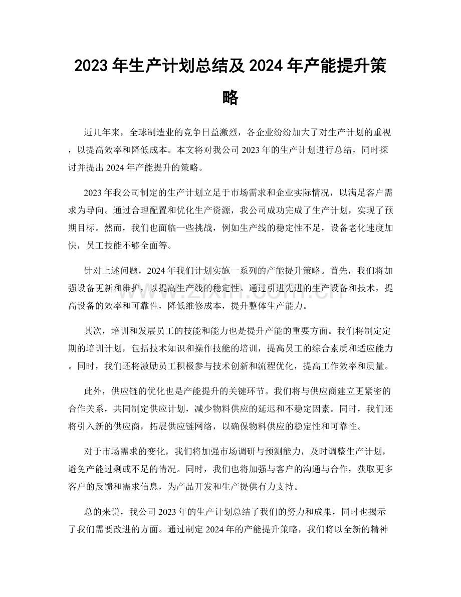 2023年生产计划总结及2024年产能提升策略.docx_第1页