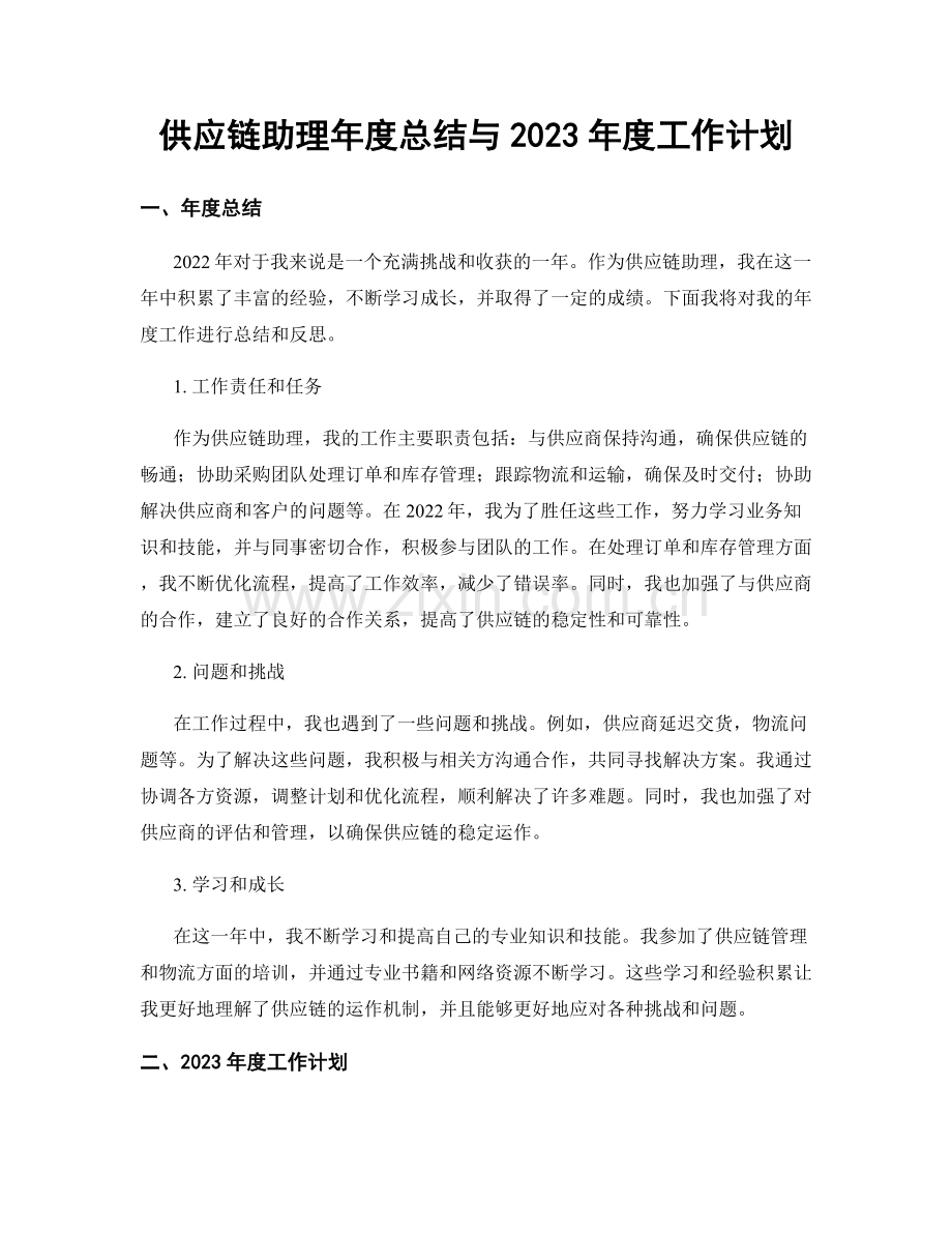 供应链助理年度总结与2023年度工作计划.docx_第1页