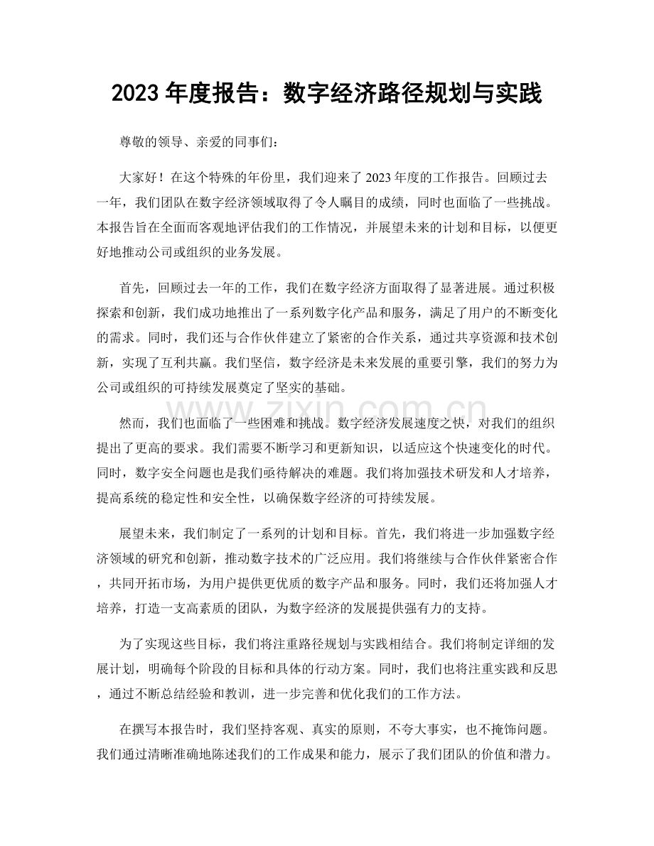 2023年度报告：数字经济路径规划与实践.docx_第1页