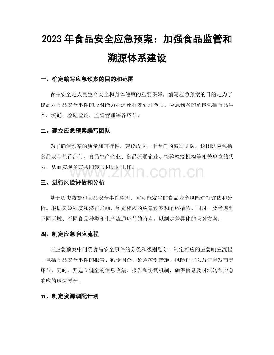 2023年食品安全应急预案：加强食品监管和溯源体系建设.docx_第1页