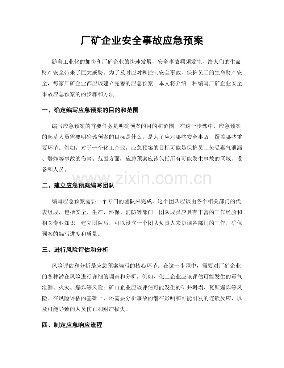 厂矿企业安全事故应急预案.docx_第1页