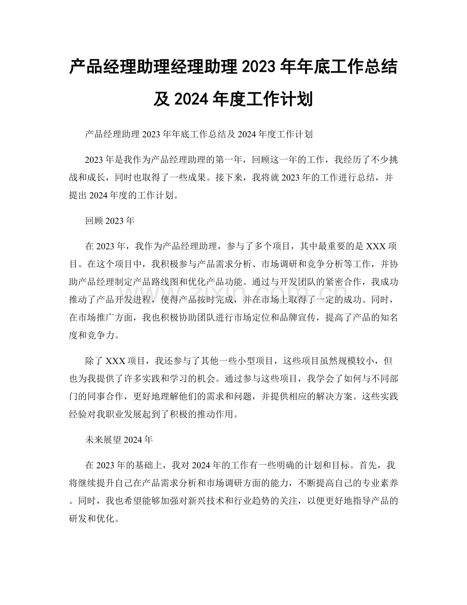 产品经理助理经理助理2023年年底工作总结及2024年度工作计划.docx_第1页