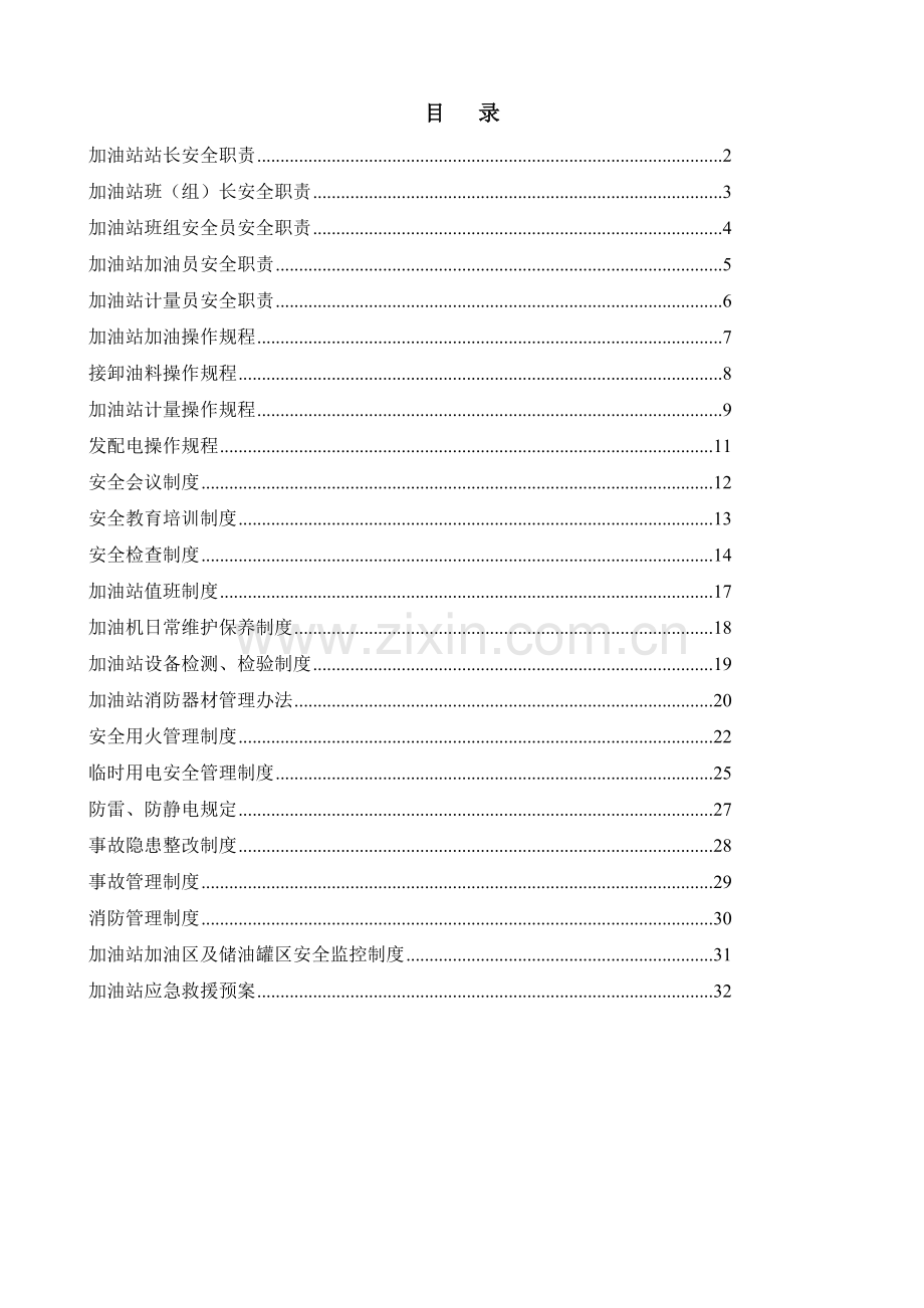 加油站安全管理制度汇编(含应急预案、操作规程)..doc_第2页