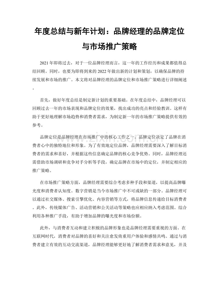 年度总结与新年计划：品牌经理的品牌定位与市场推广策略.docx_第1页